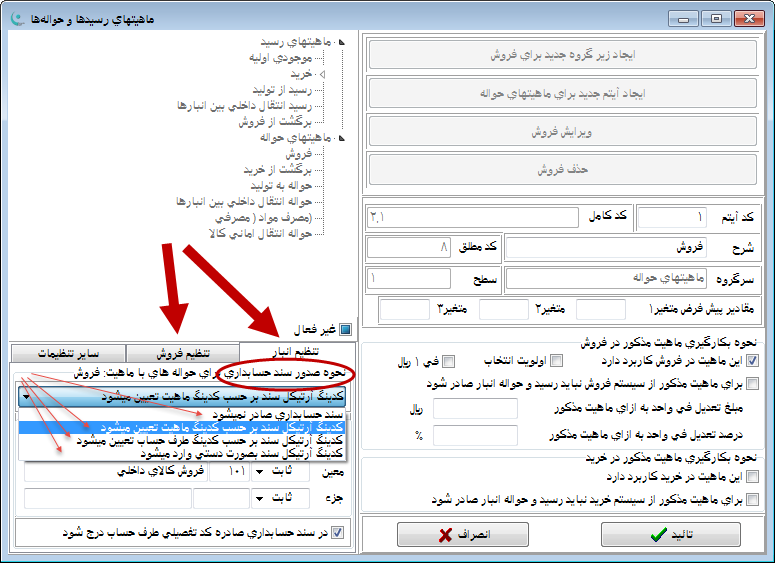 نرم افزار انبار | حسابداری انبار - تنظیم نحوه صدور سند حسابداری