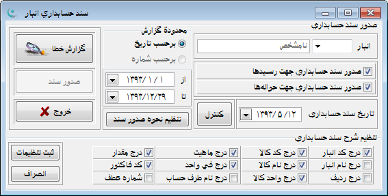 نرم افزار انبار | حسابداری انبار - صدور خودکار اسناد حسابداری