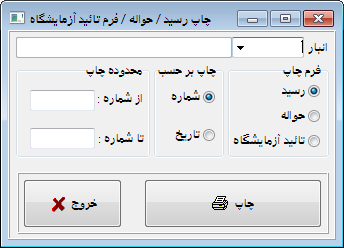 نرم افزار انبار | حسابداری انبار - چاپ رسید و حواله