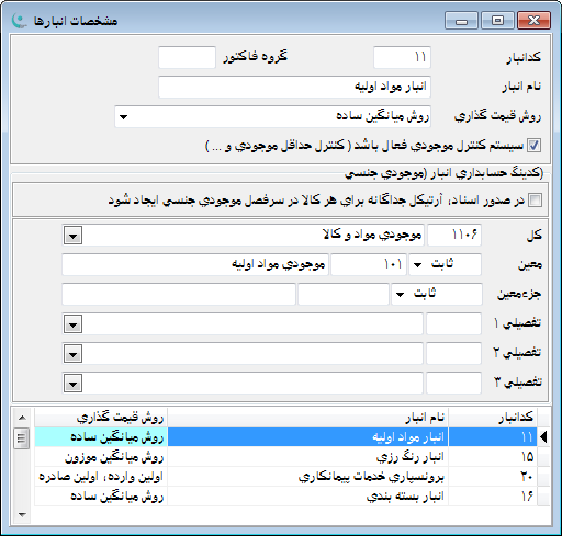 نرم افزار انبار | حسابداری انبار - تعریف مشخصات انبار