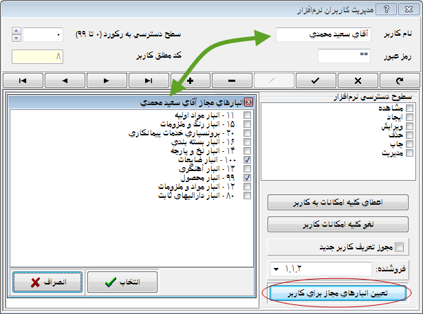 نرم افزار انبار | حسابداری انبار - سطوح دسترسی کاربران