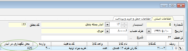 نرم افزار انبار | حسابداری انبار - ثبت محل نگهداری در انبار