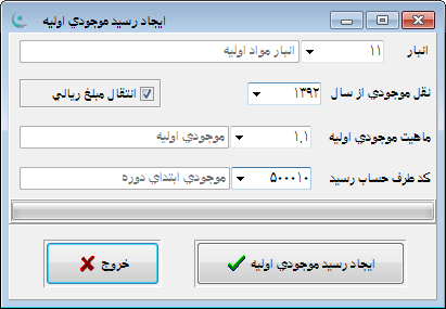 نرم افزار انبار | حسابداری انبار - موجودی اولیه