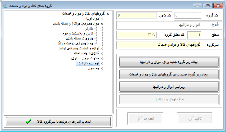 نرم افزار انبار | حسابداری انبار - گروه بندی کالا و مواد