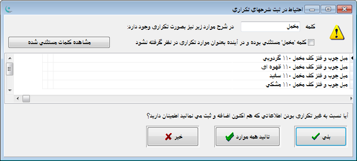 نرم افزار انبار | حسابداری انبار - کنترل شرح تکراری کالا