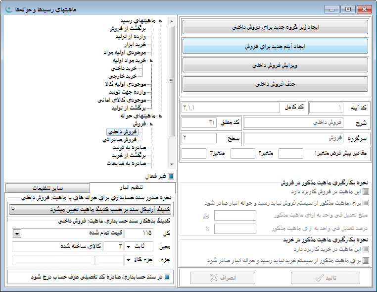 نرم افزار انبار | حسابداری انبار - ماهیتهای وارده و صادره