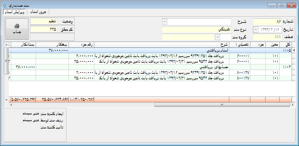 نرم افزار حسابداری - چا اسناد بفرم استاندارد