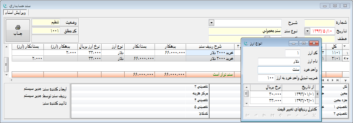 نرم افزار حسابداری | مالی - سند حسابداری ارزی