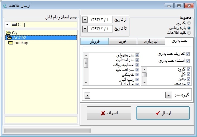 نرم افزار حسابداری | مالی - ارسال و دریافت اسناد و اطلاعات