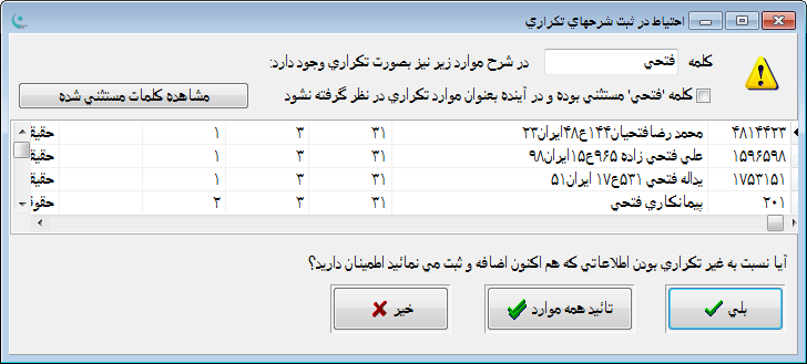 نرم افزار حسابداری - کنترل شرح تکراری حسابها